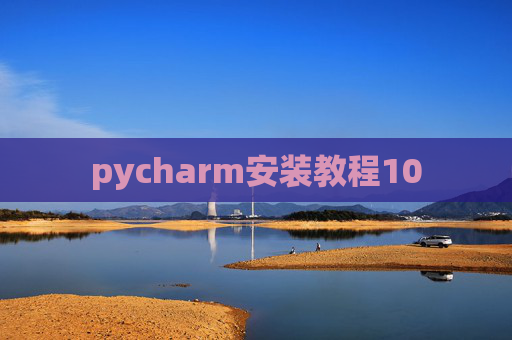 pycharm安装教程10 pycharm安装教程10