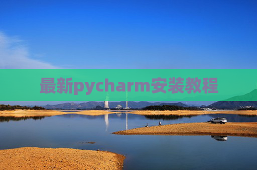 最新pycharm安装教程 最新pycharm安装教程