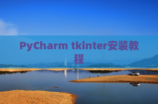 PyCharm tkinter安装教程