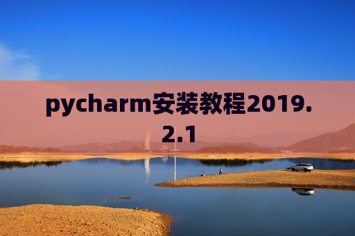 pycharm安装教程2019.2.1