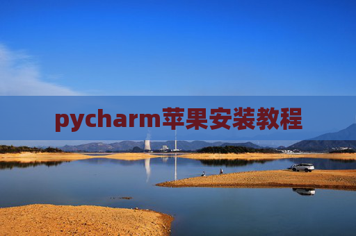 pycharm苹果安装教程